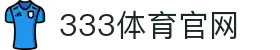 333体育 (中国)官方网站 - 333 SPORTS